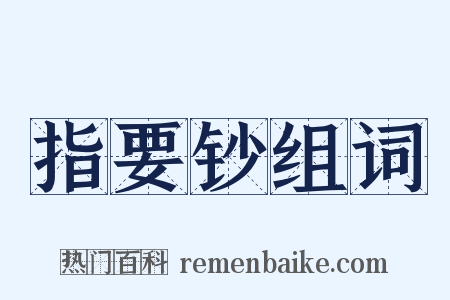 指要钞组词是什么意思的图片